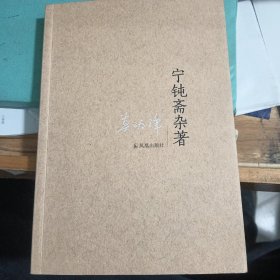 宁钝斋杂著