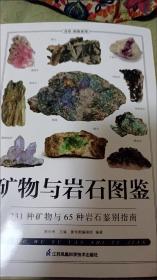 矿物与岩石图鉴