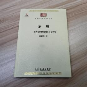 金翼：中国家族制度的社会学研究/中华现代学术名著5