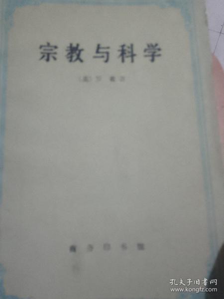 宗教与科学