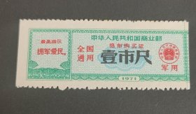 1971年中华人民共和国商业部军棉布购买证壹市尺，全国通用语录布票