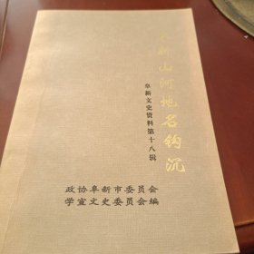 阜新山河地名钩沉-阜新文史资料第十八辑