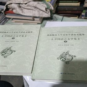 西北师范大学文史学者论文选萃（中国语言文学卷）上下 精装