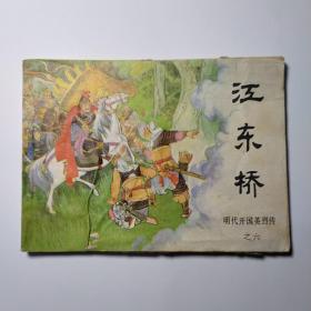 连环画：江东桥