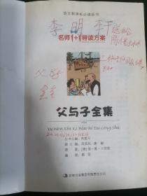 名师1+1导读：父与子全集