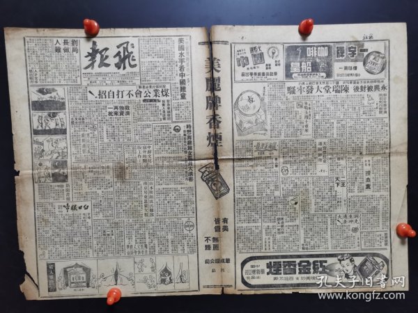 1946年上海小报《飞报》，8份。＜沪报A＞