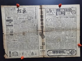 1946年上海小报《飞报》，8份。＜沪报A＞