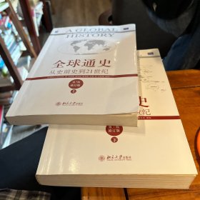 全球通史：从史前史到21世纪（第7版修订版）(上下册)