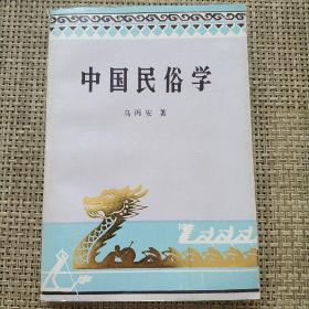 中国民俗学