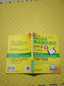 新概念英语（第2课堂）：新概念英语单词循环速记手抄本1（词汇详解版）