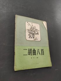 二胡曲八首