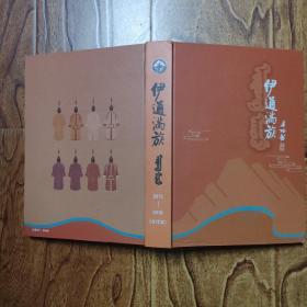 伊通满族2015创刊号--2018合订本