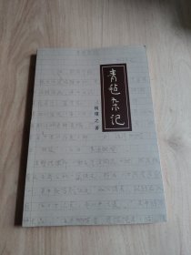 青毡杂记（钱璱之著：论诗论画，叶鹏飞写序）