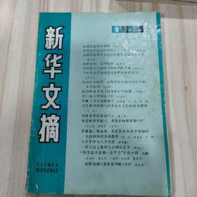 〔期刊〕《新华文摘》（1991年8期，总152期）