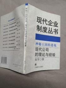 神秘王国的透视:现代公司的理论与经验