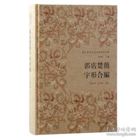 郭店楚簡字形合編 劉洪濤、李芳梅編著