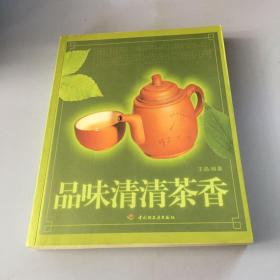 品味清清茶香