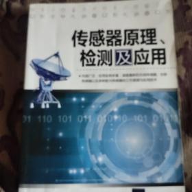 传感器原理、检测及应用