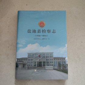 盐池县检察志（1936――2016）