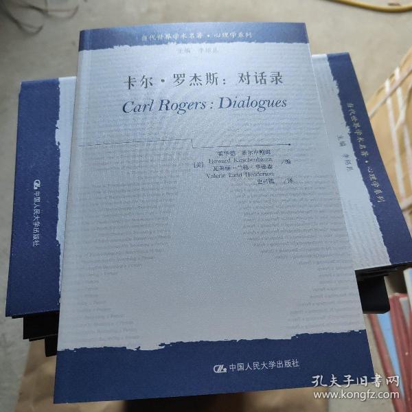 当代世界学术名著·心理学系列·卡尔·罗杰斯：对话录