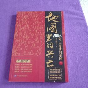 地图里的兴亡：秦，从部落到帝国（下）