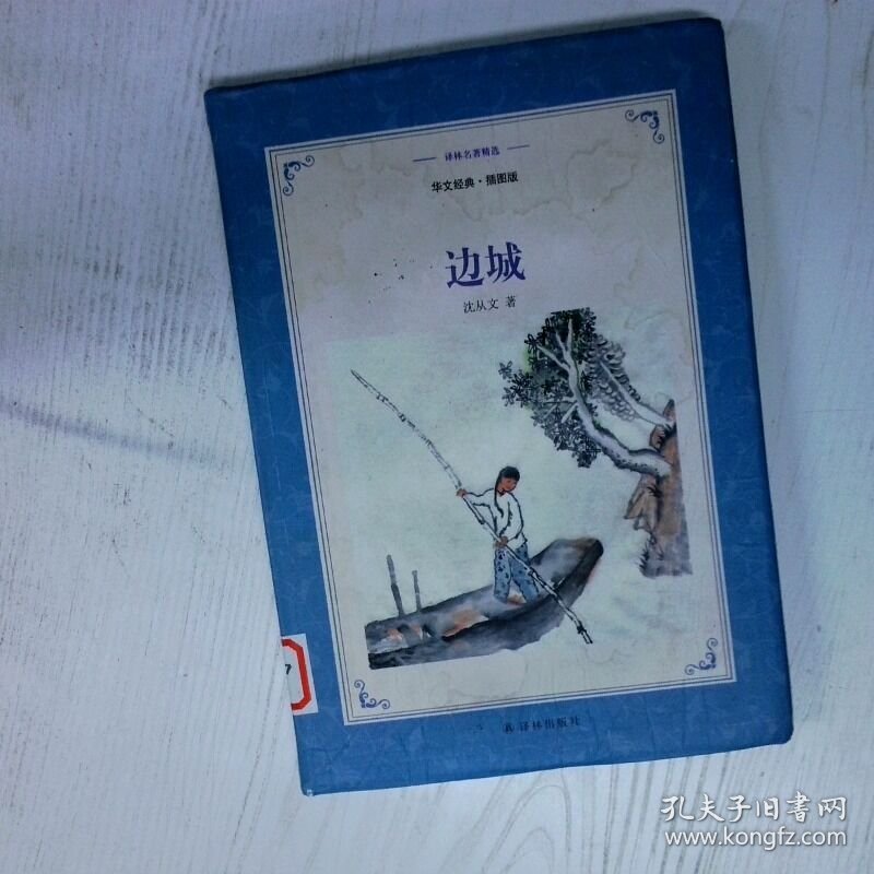 高温消毒发货 高温消毒发货 译林名著精选边城华文经典插图本新版  高温消毒发货 译林名著精选边城华文经典插图本新版 沈从文 译林出版社