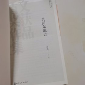 茅盾文学奖获奖作品全集：黄河东流去