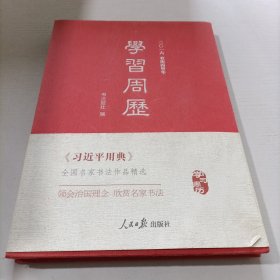 二〇一六农历丙甲年学习周历