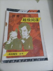 世界超级间谋