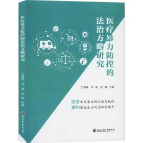 医疗暴力防控的法治方略研究