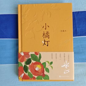 小橘灯（珍藏本 冰心影响深远之作）