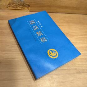 训诂类稿：四川大学“汉语史与中国古典文学”学科“211”工程项目