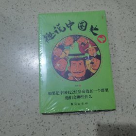 趣说中国史2（未开封）