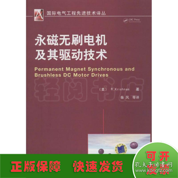 国际电气工程先进技术译丛：永磁无刷电机及其驱动技术