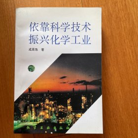 依靠科学技术 振兴化学工业