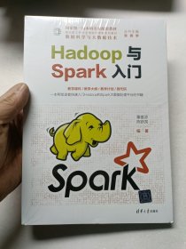 Hadoop与Spark入门(全新未拆封)