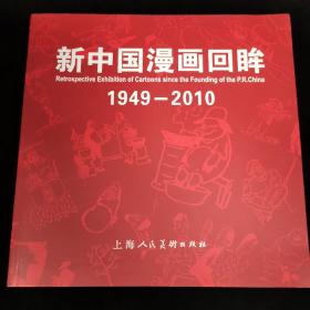 新中国漫画回眸（1949-2010）