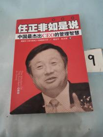 任正非如是说：中国最杰出CEO的管理智慧