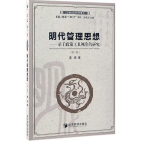 明代管理思想：基于政策工具视角的研究（第二版）