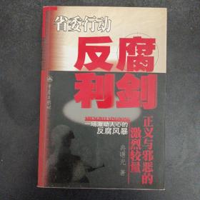 反腐利剑 正义与邪恶的激烈较量——s6