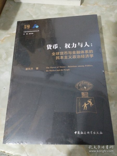 货币、权力与人——全球货币与金融体系的民本主义政治经济学