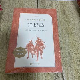 语文阅读推荐丛书 神秘岛【塑封没拆】