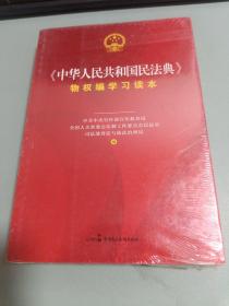 《中华人民共和国民法典》物权编学习读本
