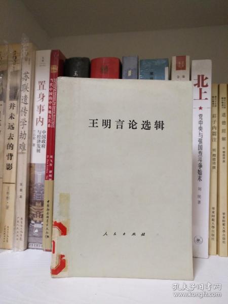 王明言论选辑  馆藏书，品相如图