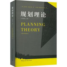 正版 规划理论(原著第3版) (英)菲利普·奥曼丁格 9787112275663