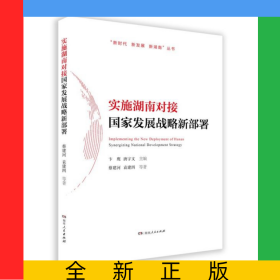 實(shí)施湖南對(duì)接國(guó)家發(fā)展戰(zhàn)略新部署/新時(shí)代新發(fā)展新湖南叢書