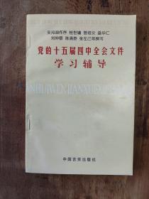 党的十五届四中全会文件学习辅导