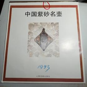 1993年挂历：中国紫砂名壶