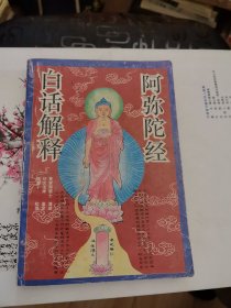 阿弥陀经白话解释 有插图