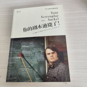 你的剧本逊毙了！100个化腐朽为神奇的对策（修订版）